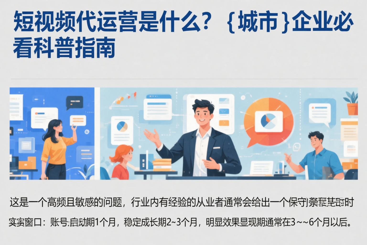 短视频代运营是什么？甘孜企业必看科普指南