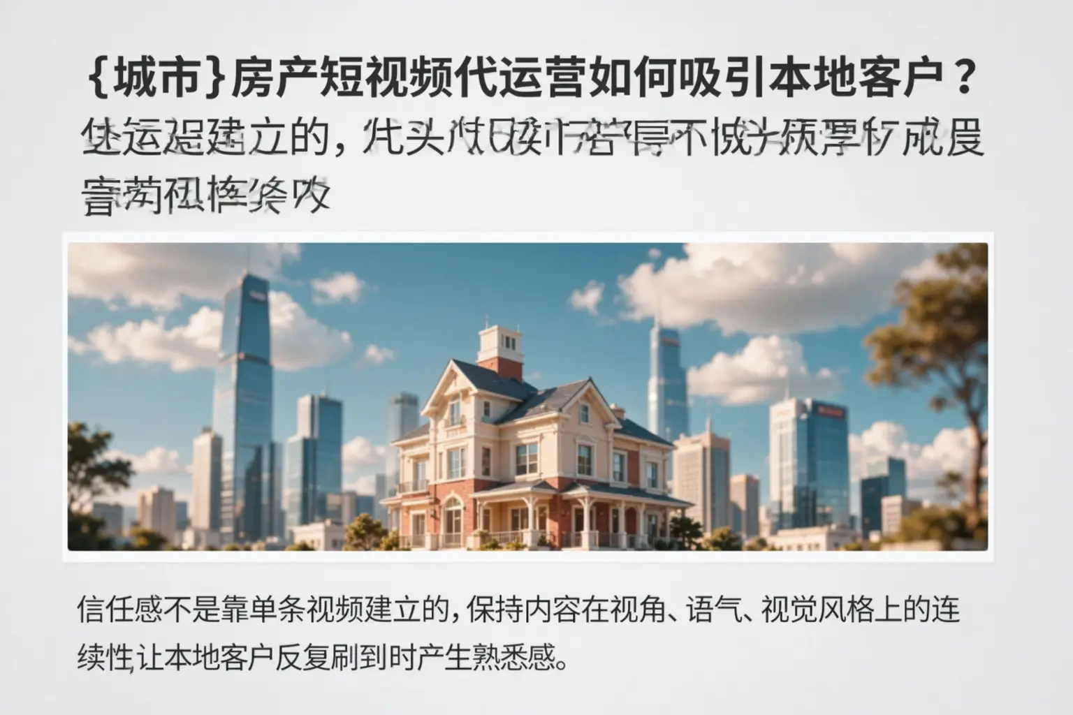 甘孜房产短视频代运营如何吸引本地客户？