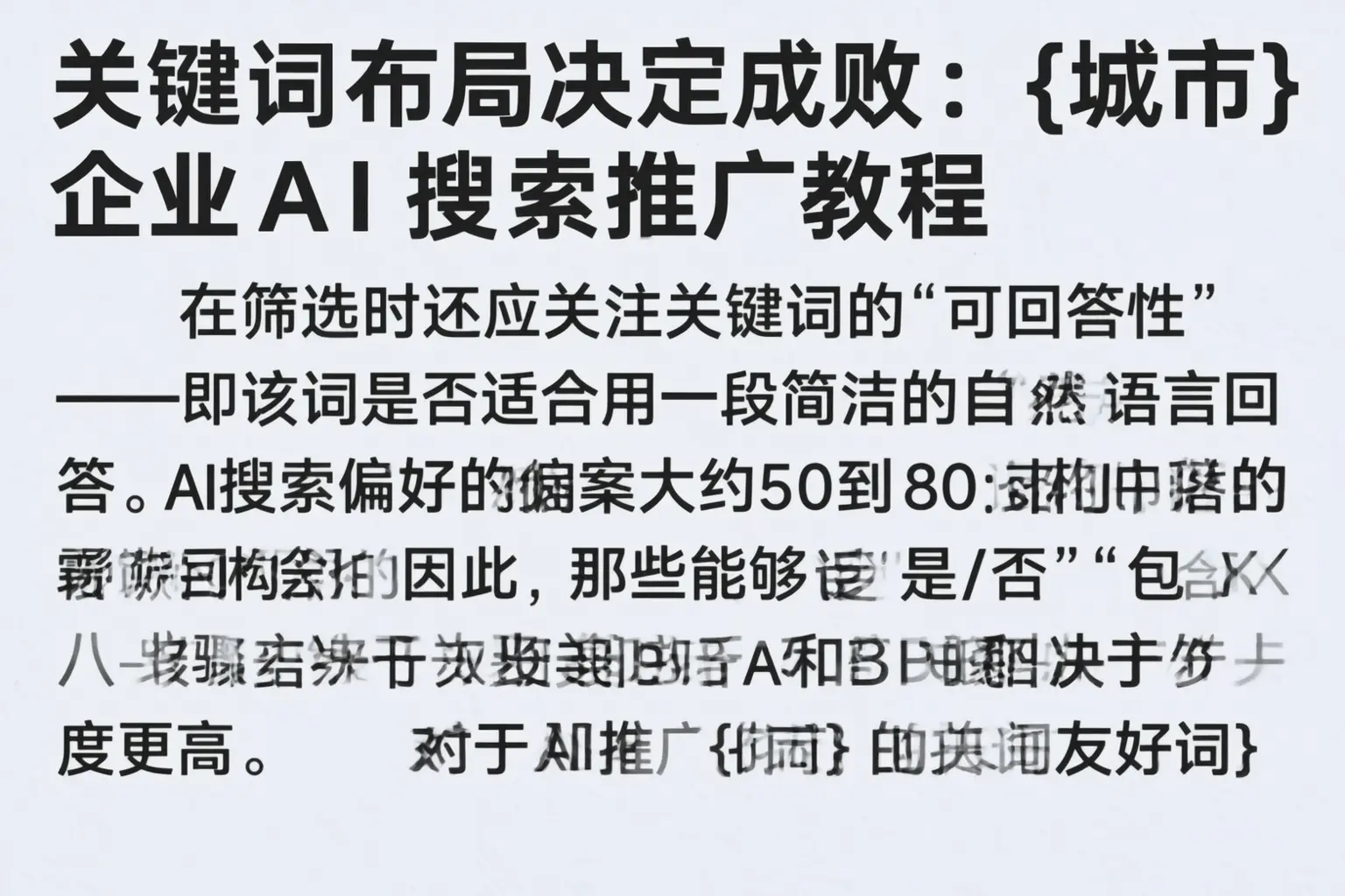 关键词布局决定成败：甘孜企业AI搜索推广教程